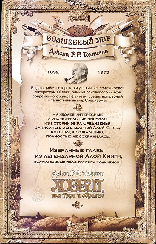 Russian Hobbit Edition