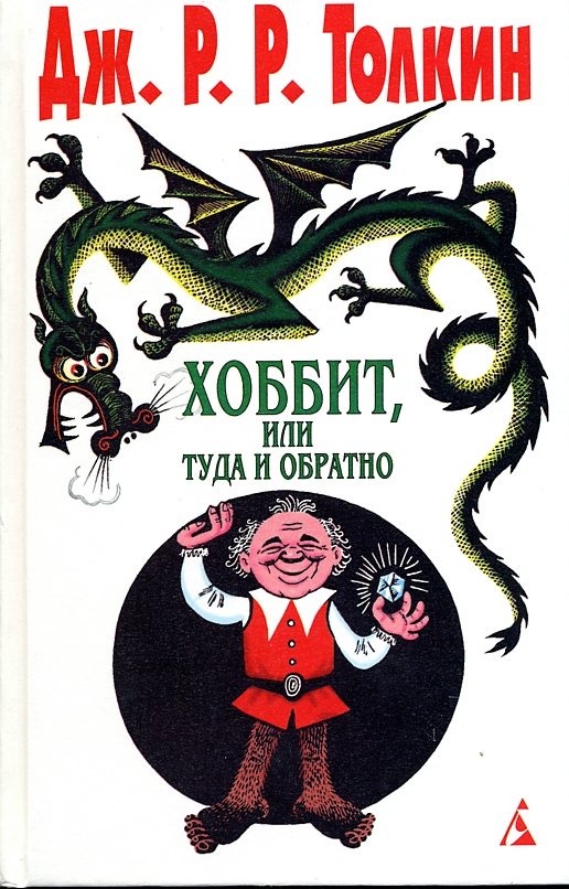 Russian Hobbit Edition