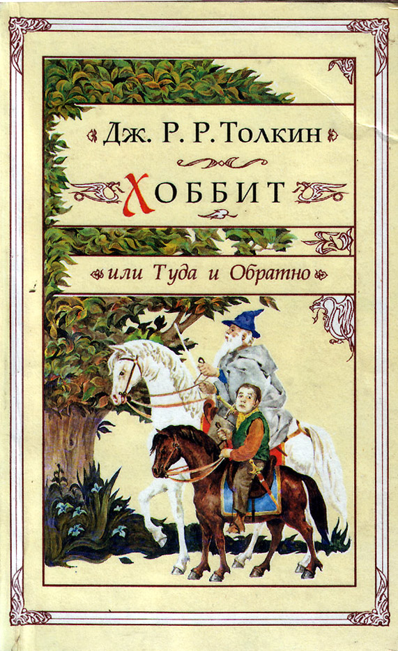 Russian Hobbit Edition